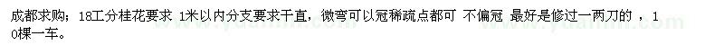 求購18工分桂花