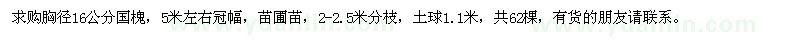 求購胸徑16公分國槐