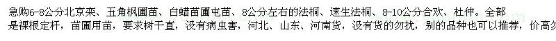 求購(gòu)北京欒、五角楓、合歡、杜仲