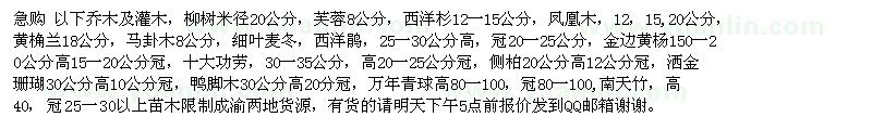 求購(gòu)以下喬木及灌木：柳樹 芙蓉8 西洋杉 鳳凰木 黃桷蘭 馬卦