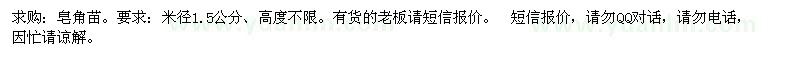 求購(gòu)皂角苗。要求：米徑1.5公分