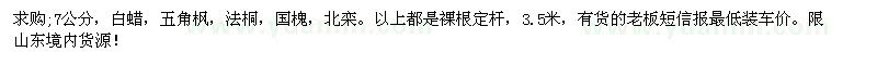 求購(gòu)7公分，白蠟，五角楓，法桐，國(guó)槐，北欒