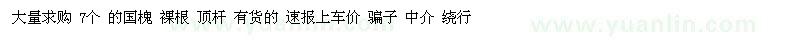 求購大量 7個 的國槐 裸根 頂桿