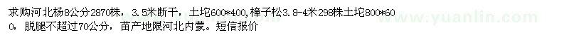 求購河北楊8公分 ,樟子松3.8-4米