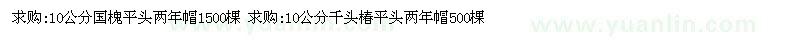 求購10公分國槐平頭 10公分千頭椿平頭