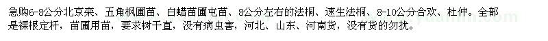 求購急北京欒,五角楓,合歡,杜仲