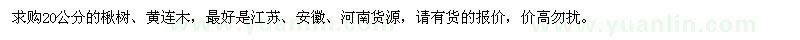 求購20公分的楸樹、黃連木