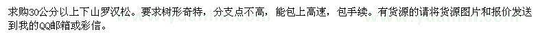 求購30公分以上下山羅漢松