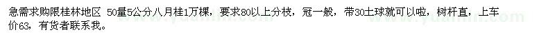 求購(gòu)急限桂林地區(qū) 50量5公分八月桂1萬(wàn)棵