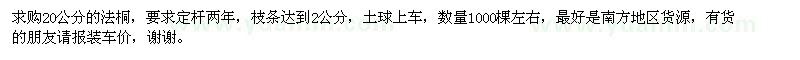 求購20公分的法桐