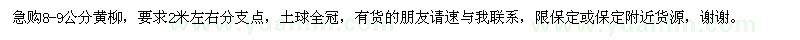 求購(gòu)8-9公分黃柳，要求2米左右分支點(diǎn)，土球全冠