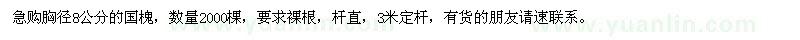 求購胸徑8公分的國槐