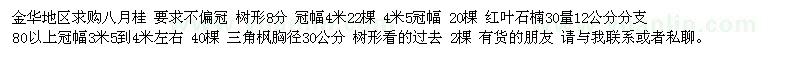 求購金華地區(qū)八月桂 紅葉石楠 三角楓