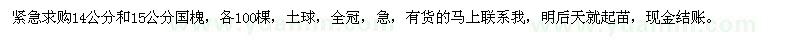 求購14公分和15公分國槐