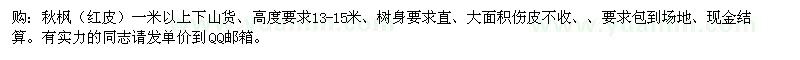 求購(gòu)秋楓（紅皮）一米以上下山貨