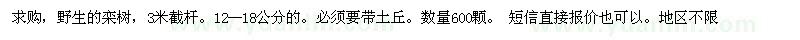 求購野生的欒樹，3米截桿。12--18公分的 