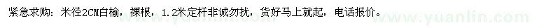 求購緊急：米徑2CM白榆