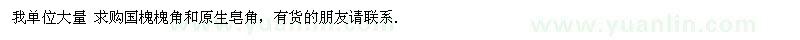 求購國槐、槐角和原生皂角
