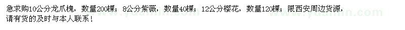 求購龍爪槐、紫薇、櫻花