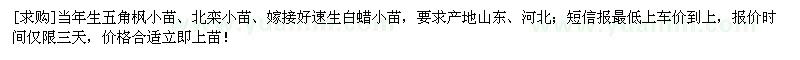 求購當(dāng)年生五角楓小苗、北欒小苗、嫁接好速生白蠟小苗