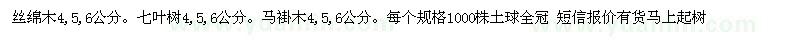 求購絲棉木 七葉樹 馬褂木