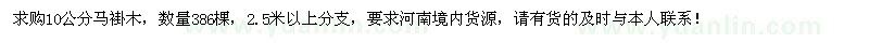 求購(gòu)10公分馬褂木386棵