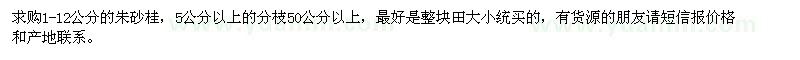 求購(gòu)1-12公分的朱砂桂