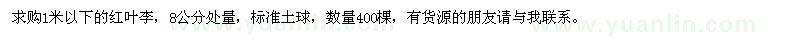 求購(gòu)1米以下的紅葉李