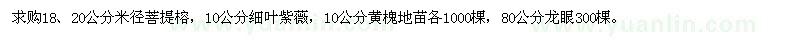 求購菩提榕,細葉紫薇,黃槐