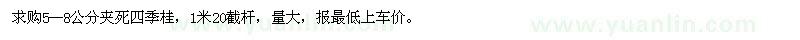 求購5--8公分夾死四季桂