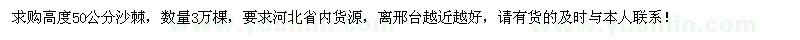求購高50公分沙棘3萬棵