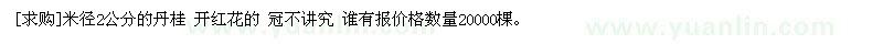 求購米徑2公分的丹桂 開紅花的 冠不講究