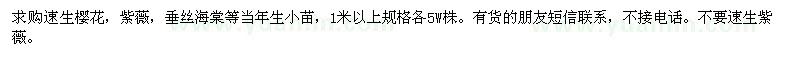 求購速生櫻花,紫薇,垂絲海棠等當年生小苗