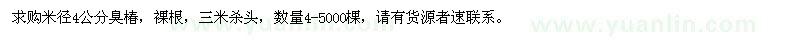 求購(gòu)米徑4公分臭椿
