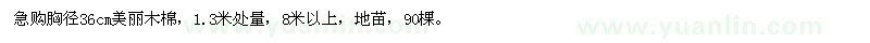 求購(gòu)急胸徑36cm美麗木棉