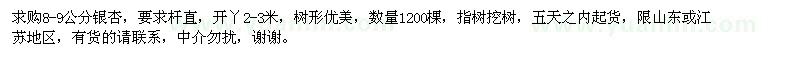 求購8-9公分銀杏，要求桿直，開丫2-3米，樹形優(yōu)美，數(shù)量1200棵