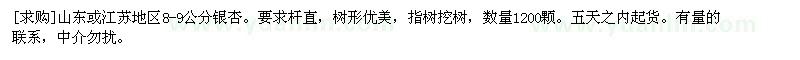 求購山東或江蘇地區(qū)8-9公分銀杏