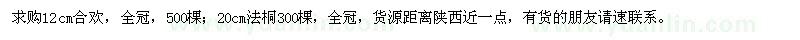 求購12公分合歡，20公分法桐