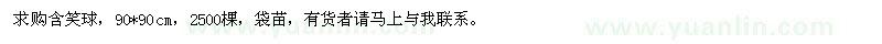 求購含笑球2500棵