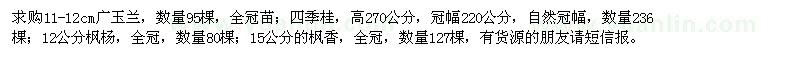 求購廣玉蘭,四季桂,楓楊,楓香