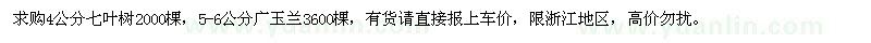 求購4公分七葉樹,5-6公分廣玉蘭
