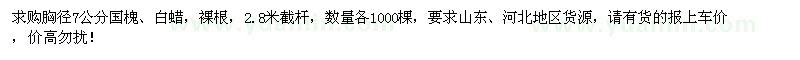 求購(gòu)胸徑7公分國(guó)槐、白蠟各1000棵