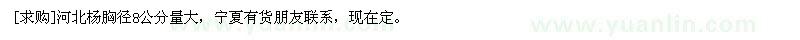 求購河北楊胸徑8公分量大