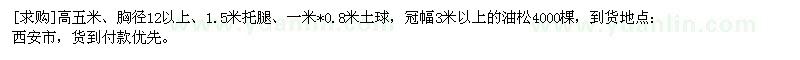 求購(gòu)油松