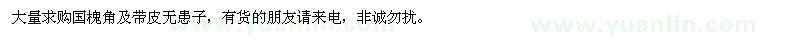求購國槐角及帶皮無患子