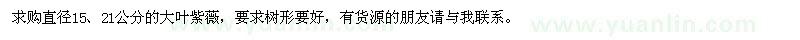 求購直徑15,21公分的大葉紫薇