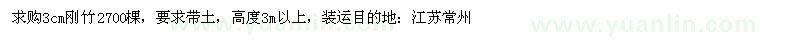 求購(gòu)3cm剛竹