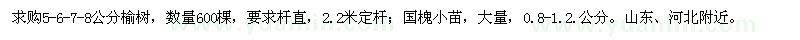 求購5-6-7-8公分榆樹,國槐小苗