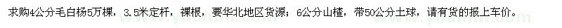求購(gòu)4公分毛白楊，6公分山楂
