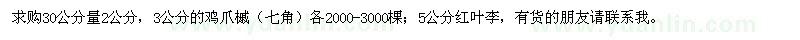 求購2公分、3公分的雞爪槭，5公分紅葉李